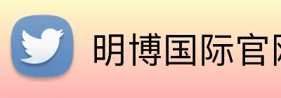 明博国际官网 Logo